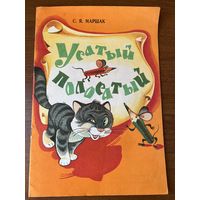 С.Я. Маршак. Усатый-полосатый