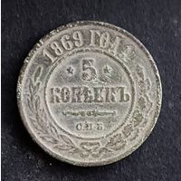 5 копеек 1869 СПБ. Редкие. + хороший бонус.