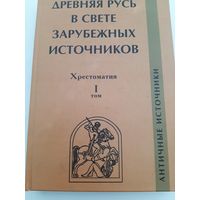 Древняя Русь в свете зарубежных источников: хрестоматия. Том I. Античные источники