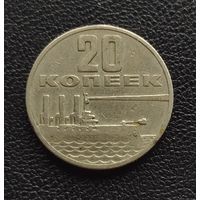 20 копеек 1967 год