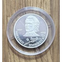 1 Юбилейный Рубль СССР Эминеску.