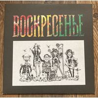Воскресенье - Воскресенье / 1981