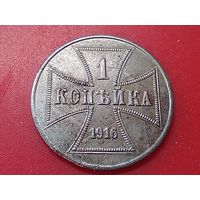 1 копейка 1916 год , "J" , оккупация.Копия ,железо.