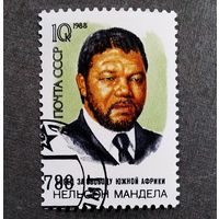 Марка СССР 1988 год Мандела