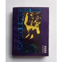 Сергей Булыга - Бродяга и фея. 1991 год.