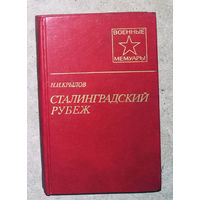 Н.И.Крылов Сталинградский рубеж.