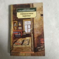 Александр Солженицын "Абрикосовое варенье. Рассказы 90х г" СПБ Азбука-классика 2009