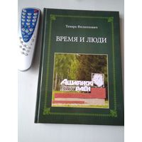 Время и люди. (Ошмянский район). /87