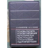 Основы расчета и проектирования металлических конструкций строительных и дорожных машин. Панкратов С.А., Ряхин В.А. 1967.