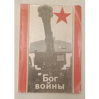 Бог войны. О становлении советской артиллерии. Сборник. 1979