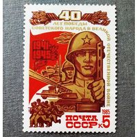 Марка СССР 1985 год 40 лет Победы