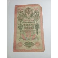 10 рублей 1909 года Шипов - Былинский ТИ 022148