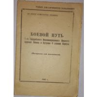 Боевой путь(оборона Минска) 1 Мех корпуса для служебного польз. 1945г(А42)