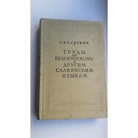 Е.Ф. Карский - Труды по белорусскому и другим славянским языкам. 1962 г.