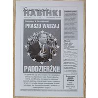 Беластоцкія Навінкі #1, чэрвень 2003