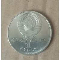 Монета 1 рубль СССР. 1989 год. Хамза Хаким-Заде Ниязи
