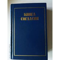 Книга согласия. Вероисповедание и учение лютеранской церкви. /Сборник лютеранских вероисповедных текстов (Символических книг). Фонд `Лютеранское наследие`/  1998г.