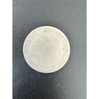 15 копеек 1932 года. Нормальное состояние. С 1 рубля