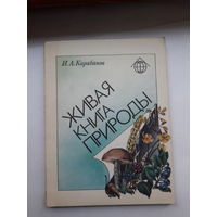 Карабанов Живая книга природы
