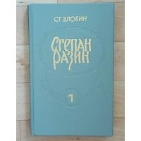 Степан Разин - Ст. Злобин.  Новая.
