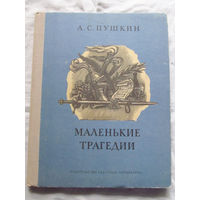 25-31 А.С. Пушкин Маленькие трагедии Москва Детская лиература 1978