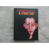 Севела Э. Почему нет рая на земле? Москва. Зебра Е. Эксмо. Деконт. 2003г.