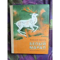 Максим Зверев, Белый марал. Повести и рассказы для детей
