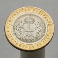 10 рублей 2019 КОСТРОМСКАЯ ОБЛ ММД
