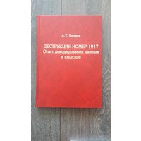 Деструкция номер 1917. Опыт декорирования данных и смыслов - А.Т. Беляев