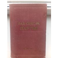 1959 год, развіцце эканомікі і культуры Гомельскай вобласці за гады савецкай улады "Пад сцягам партыі" тыраж 5000