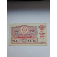 Лотерейный билет РСФСР 1959-4