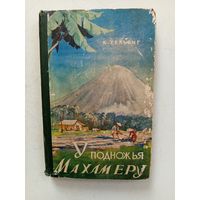 Книга У подножия Махамеру.1957г.