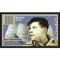 Марка "Народный писатель Беларуси Иван Науменко"