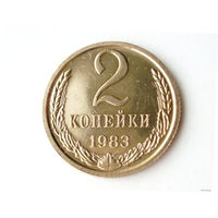 2 копейки 1983 UNC Люкс!