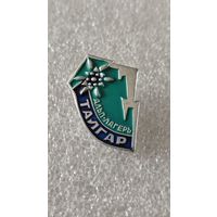 Значек знак Альплагерь Талгар Альпинизм Горы Туризм, 200 лотов с 1 рубля,5 дней!