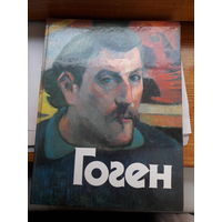 Гоген Альбом