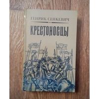 Генрик Сенкевич- Крестоносцы.(Новая).
