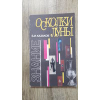 Б.И.Казаков - Осколки луны