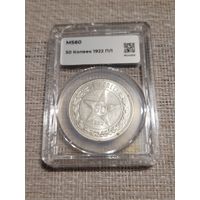 50 копеек 1922 пл мини слаб ннр ms 60