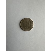 15 копеек