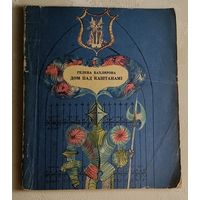 Бахлярова Гелена. Дом пад каштанамі, 1972