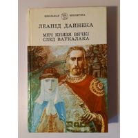 Леанід Дайнека. Меч князя Вячкі. След ваўкалака. Мінск, 1993