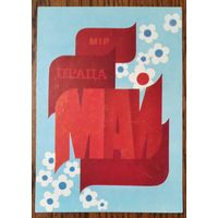 Дееў Ю. 1 мая. (Деев Ю. 1 мая) 1988 г. Чыстая