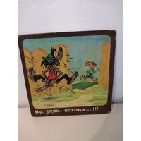 Из детского садика времен СССР. Ну погоди!