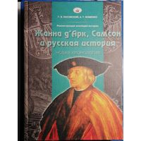 Жанна Дарк, Самсон и русская история