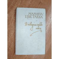 Марина Цветаева "В певучем граде моем"