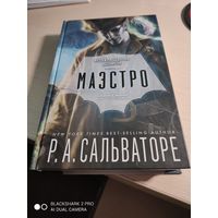 Р. Сальваторе Маэстро