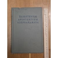 Памятники архитектуры Азербайджана. Сборник материалов т.1 М. 1946г. 226с