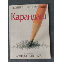 Карандаш. Техника исполнения