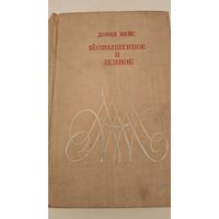 Возвышенное и земное Д.Вейс (1970 г издания)